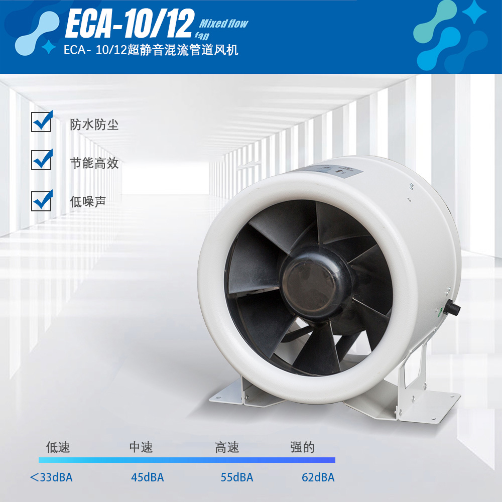 ECA- 10/12超静音混流管道风机